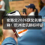 密斯奖2026获奖名单揭晓!欧洲建筑新标杆诞生(图4) 密斯奖2026获奖名单揭晓!欧洲建筑新标杆诞生(图4)