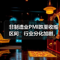 非制造业PMI跌至收缩区间：行业分化加剧，价格涨幅扩大（图3）