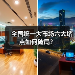 全国统一大市场六大堵点如何破局?(图3) 全国统一大市场六大堵点如何破局?(图3)
