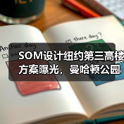 SOM设计纽约第三高楼方案曝光,曼哈顿公园大道175号将如何改写城市天际线?(图2) SOM设计纽约第三高楼方案曝光,曼哈顿公园大道175号将如何改写城市天际线?(图2)