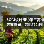 SOM设计纽约第三高楼方案曝光,曼哈顿公园大道175号将如何改写城市天际线?(图3) SOM设计纽约第三高楼方案曝光,曼哈顿公园大道175号将如何改写城市天际线?(图3)