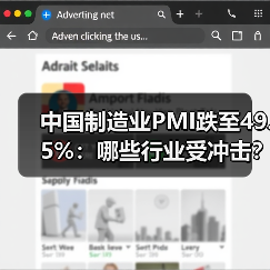 中国制造业PMI跌至49.5%:哪些行业受冲击?(图4) 中国制造业PMI跌至49.5%:哪些行业受冲击?(图4)