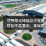 亚热带可持续设计竞赛获奖作品落地,零碳建筑如何实现?(图1) 亚热带可持续设计竞赛获奖作品落地,零碳建筑如何实现?(图1)