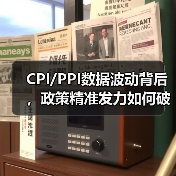 CPI/PPI数据波动背后,政策精准发力如何破局?(图1) CPI/PPI数据波动背后,政策精准发力如何破局?(图1)