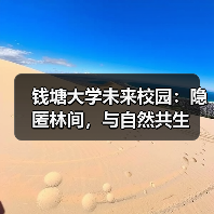 钱塘大学未来校园:隐匿林间,与自然共生(图3) 钱塘大学未来校园:隐匿林间,与自然共生(图3)