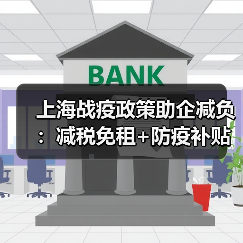 上海战疫政策助企减负:减税免租+防疫补贴(图2) 上海战疫政策助企减负:减税免租+防疫补贴(图2)