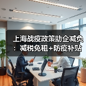 上海战疫政策助企减负:减税免租+防疫补贴(图4) 上海战疫政策助企减负:减税免租+防疫补贴(图4)