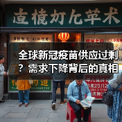 全球新冠疫苗供应过剩?需求下降背后的真相(图4) 全球新冠疫苗供应过剩?需求下降背后的真相(图4)