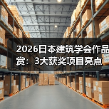2026日本建筑学会作品赏:3大获奖项目亮点解析(图4) 2026日本建筑学会作品赏:3大获奖项目亮点解析(图4)