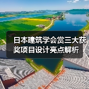日本建筑学会赏三大获奖项目设计亮点解析（图2）