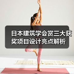 日本建筑学会赏三大获奖项目设计亮点解析（图4）