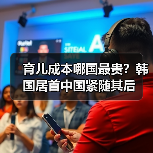 育儿成本哪国最贵?韩国居首中国紧随其后(图1) 育儿成本哪国最贵?韩国居首中国紧随其后(图1)