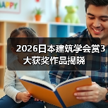 2026日本建筑学会赏3大获奖作品揭晓(图1) 2026日本建筑学会赏3大获奖作品揭晓(图1)