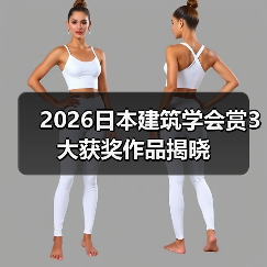 2026日本建筑学会赏3大获奖作品揭晓(图3) 2026日本建筑学会赏3大获奖作品揭晓(图3)