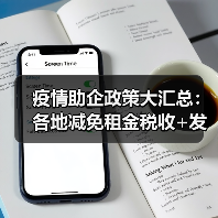 疫情助企政策大汇总:各地减免租金税收+发钱扶持全解析(图3) 疫情助企政策大汇总:各地减免租金税收+发钱扶持全解析(图3)