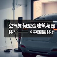 空气如何塑造建筑与园林?——《中国园林》专题解析(图2) 空气如何塑造建筑与园林?——《中国园林》专题解析(图2)