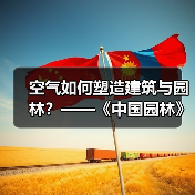空气如何塑造建筑与园林?——《中国园林》专题解析(图1) 空气如何塑造建筑与园林?——《中国园林》专题解析(图1)