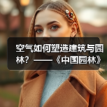 空气如何塑造建筑与园林?——《中国园林》专题解析(图4) 空气如何塑造建筑与园林?——《中国园林》专题解析(图4)