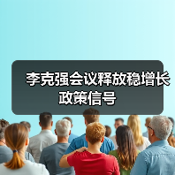 李克强会议释放稳增长政策信号(图2) 李克强会议释放稳增长政策信号(图2)