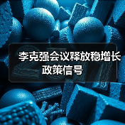 李克强会议释放稳增长政策信号(图1) 李克强会议释放稳增长政策信号(图1)