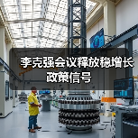 李克强会议释放稳增长政策信号(图4) 李克强会议释放稳增长政策信号(图4)