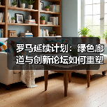 罗马延续计划:绿色廊道与创新论坛如何重塑未来城市?(图4) 罗马延续计划:绿色廊道与创新论坛如何重塑未来城市?(图4)