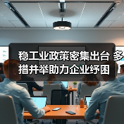 稳工业政策密集出台 多措并举助力企业纾困（图1）