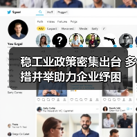 稳工业政策密集出台 多措并举助力企业纾困（图4）