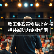稳工业政策密集出台 多措并举助力企业纾困（图3）