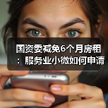国资委减免6个月房租：服务业小微如何申请？（图1）
