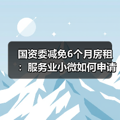 国资委减免6个月房租：服务业小微如何申请？（图3）