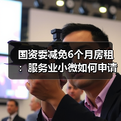 国资委减免6个月房租：服务业小微如何申请？（图4）