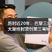 历时近20年，巴黎三角大厦终封顶创第三高楼（图1）