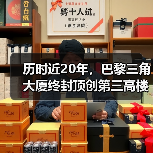 历时近20年，巴黎三角大厦终封顶创第三高楼（图2）