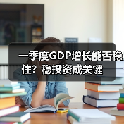 一季度GDP增长能否稳住?稳投资成关键(图1) 一季度GDP增长能否稳住?稳投资成关键(图1)