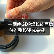 一季度GDP增长能否稳住?稳投资成关键(图3) 一季度GDP增长能否稳住?稳投资成关键(图3)