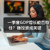 一季度GDP增长能否稳住?稳投资成关键(图4) 一季度GDP增长能否稳住?稳投资成关键(图4)