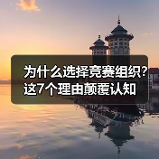 为什么选择竞赛组织?这7个理由颠覆认知(图1) 为什么选择竞赛组织?这7个理由颠覆认知(图1)