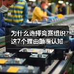 为什么选择竞赛组织?这7个理由颠覆认知(图2) 为什么选择竞赛组织?这7个理由颠覆认知(图2)
