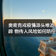 奥密克戎疫情源头难追踪 物传人风险如何防控?(图2) 奥密克戎疫情源头难追踪 物传人风险如何防控?(图2)