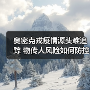 奥密克戎疫情源头难追踪 物传人风险如何防控?(图1) 奥密克戎疫情源头难追踪 物传人风险如何防控?(图1)