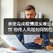 奥密克戎疫情源头难追踪 物传人风险如何防控?(图3) 奥密克戎疫情源头难追踪 物传人风险如何防控?(图3)