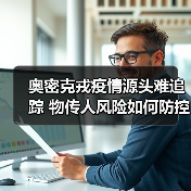 奥密克戎疫情源头难追踪 物传人风险如何防控?(图4) 奥密克戎疫情源头难追踪 物传人风险如何防控?(图4)