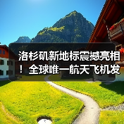洛杉矶新地标震撼亮相！全球唯一航天飞机发射姿态展馆完工（图3）