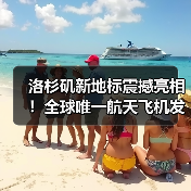 洛杉矶新地标震撼亮相！全球唯一航天飞机发射姿态展馆完工（图4）