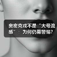 奥密克戎不是“大号流感”:为何仍需警惕?(图3) 奥密克戎不是“大号流感”:为何仍需警惕?(图3)