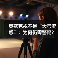 奥密克戎不是“大号流感”:为何仍需警惕?(图4) 奥密克戎不是“大号流感”:为何仍需警惕?(图4)