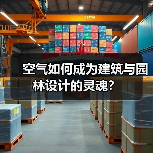 空气如何成为建筑与园林设计的灵魂？（图1）