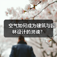 空气如何成为建筑与园林设计的灵魂？（图4）