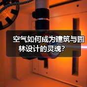 空气如何成为建筑与园林设计的灵魂？（图3）